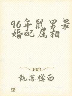 96年鼠男最佳婚配属相