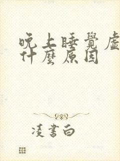 晚上睡觉虚汗是什么原因