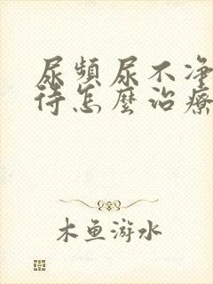 尿频尿不净尿等待怎么治疗