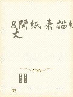 8开纸素描纸多大