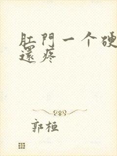 肛门一个硬疙瘩还疼