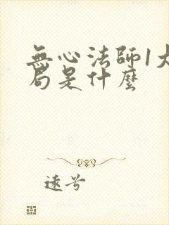 无心法师1大结局是什么