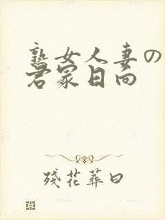 熟女人妻のav君冢日向封面
