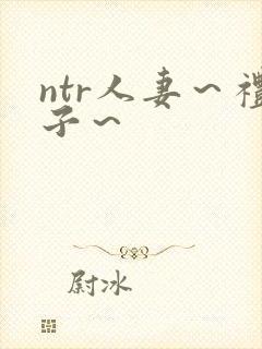 ntr人妻～礼子～