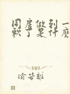 同房做到一半就软了是什么原因