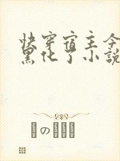 快穿宿主今天又黑化了小说免费封面