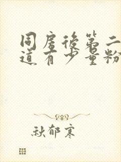 同房后第二天阴道有少量粉红色分泌物