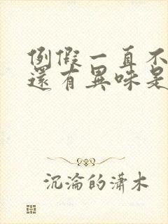 例假一直不干净还有异味是怎么回事