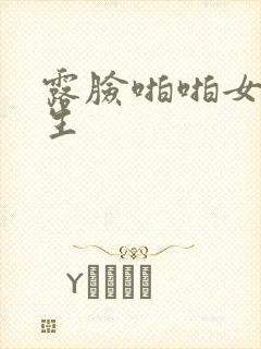 露脸啪啪女大学生