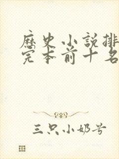 历史小说排行榜完本前十名