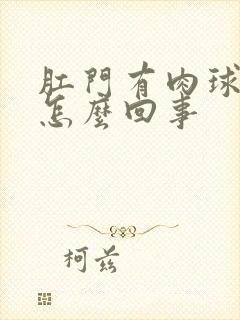 肛门有肉球出血怎么回事