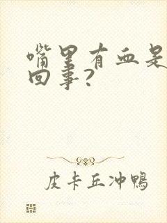 嘴里有血是怎么回事?