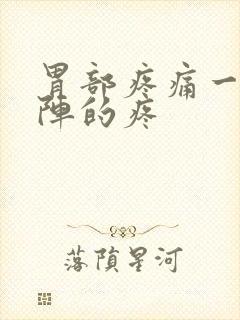 胃部疼痛一阵一阵的疼封面