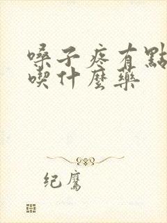 嗓子疼有点发烧吃什么药封面