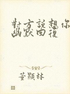 对方说想你怎么幽默回复