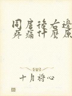 同房后右边小腹疼痛什么原因封面