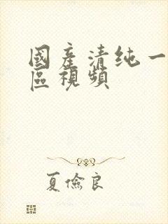 国产清纯一区二区视频封面