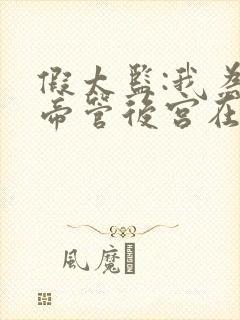 假太监:我为女帝管后宫在线听电子书