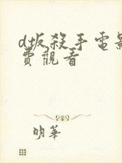 d坂杀手电影免费观看