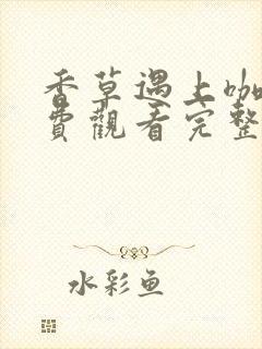 香草遇上咖啡免费观看完整版漫画