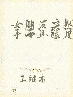 女朋友突然要分手而且态度很坚决