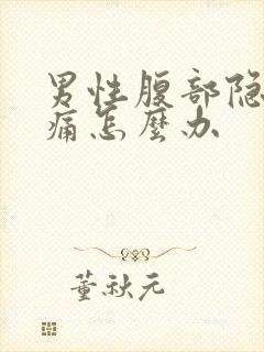 男性腹部隐隐作痛怎么办