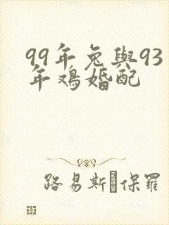 99年兔与93年鸡婚配