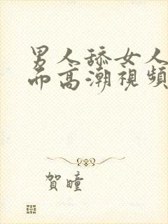 男人舔女人的下面高潮视频