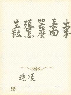 生殖器长出小肉粒怎么回事