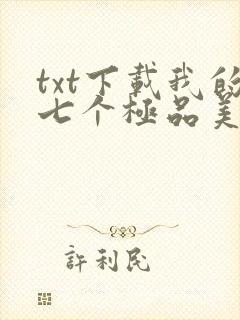 txt下载我的七个极品美女房客封面