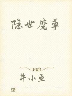 隐世魔尊