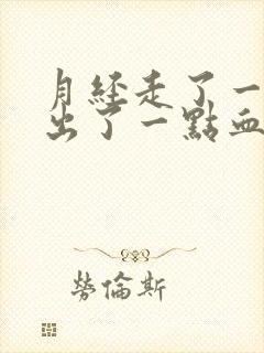 月经走了一周又出了一点血