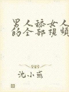 男人舔女人下面的全部视频