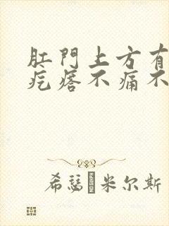 肛门上方有个硬疙瘩不痛不痒