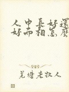 人中长好还是短好面相怎么说