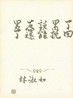 男友说累了分手了还能挽回么