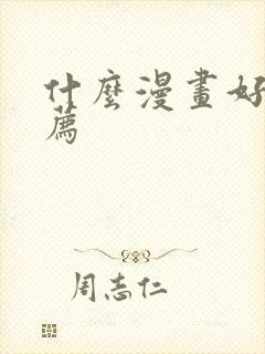 什么漫画好看推荐