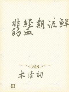 非经期流鲜红色的血封面