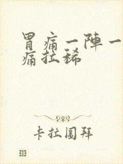 胃痛一阵一阵绞痛拉稀