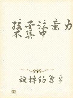 孩子注意力上课不集中