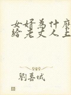 女婿为什么不能给老丈人上坟