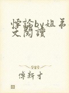 悖论by姐弟全文阅读