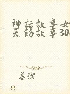 神话故事女娲补天的故事300字封面