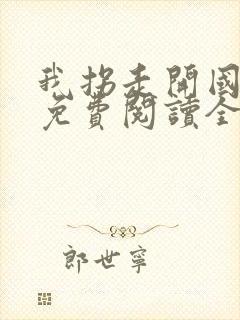 我拐走开国君王免费阅读全文