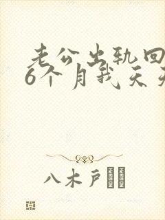 老公出轨回归后6个月我天天心里难受