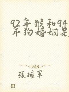 92年猴和94年狗婚姻是否相配