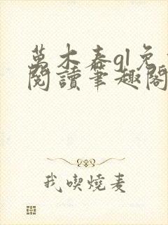 万木春gl免费阅读笔趣阁