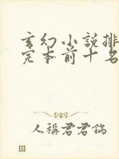 玄幻小说排行榜完本前十名完结