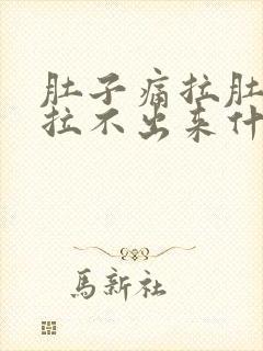 肚子痛拉肚子又拉不出来什么原因