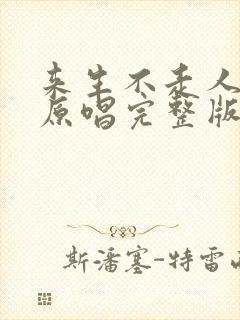 来生不走人生路原唱完整版封面